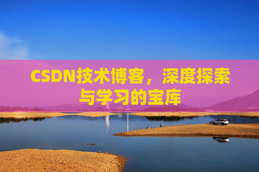 CSDN技术博客，深度探索与学习的宝库